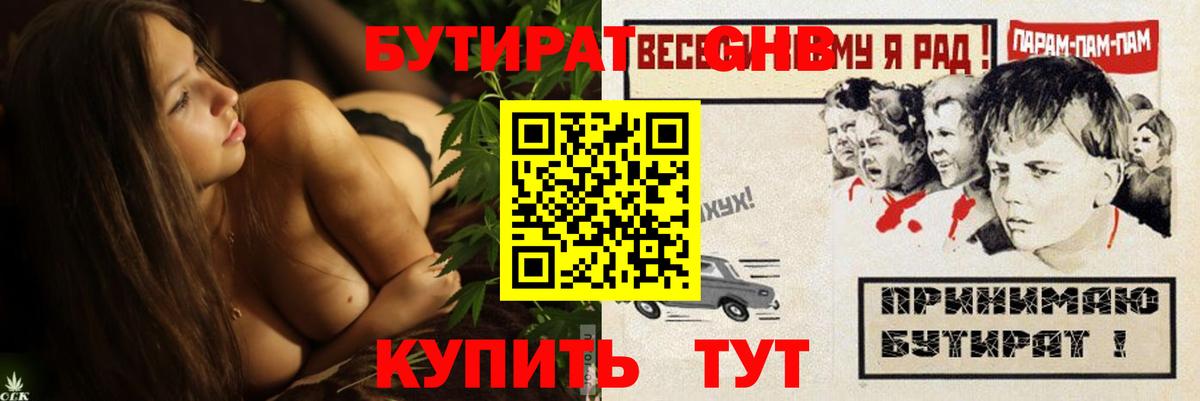 Бутират GHB  БУТИРАТ  Котлас  Вход с VPN 