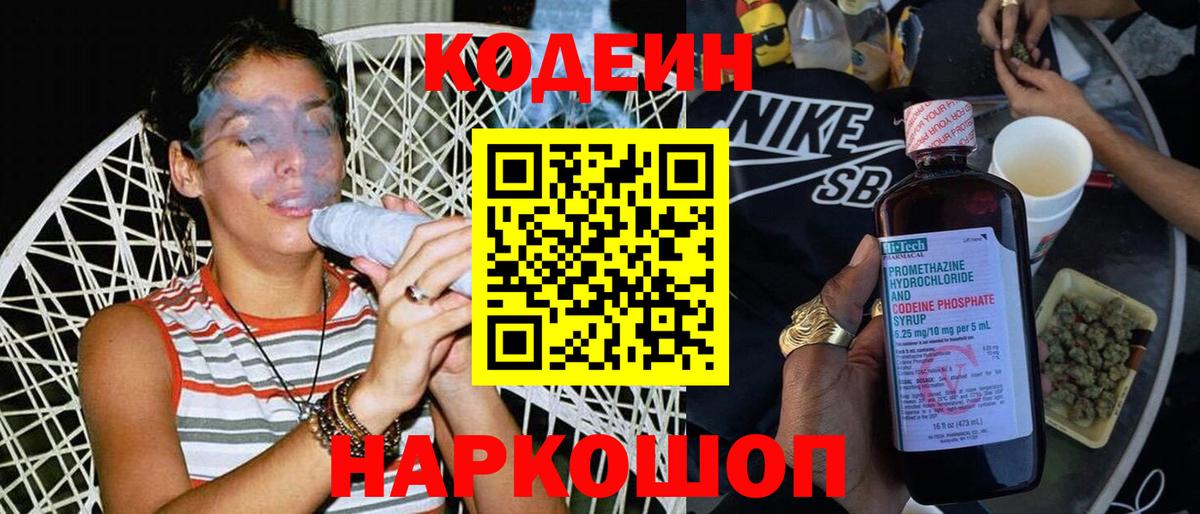 Кодеин Purple Drank  Вход с VPN  Котлас 