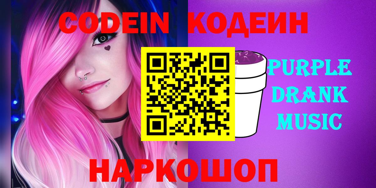Кодеин Purple Drank Котлас